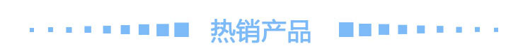 板式換熱器熱銷(xiāo)產(chǎn)品