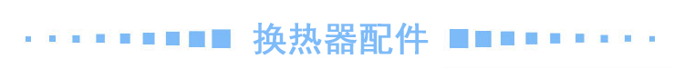 換熱器配件