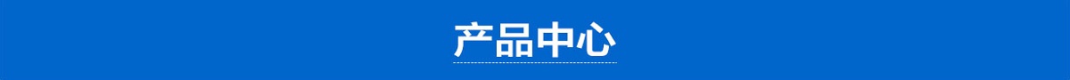 產(chǎn)品中心
